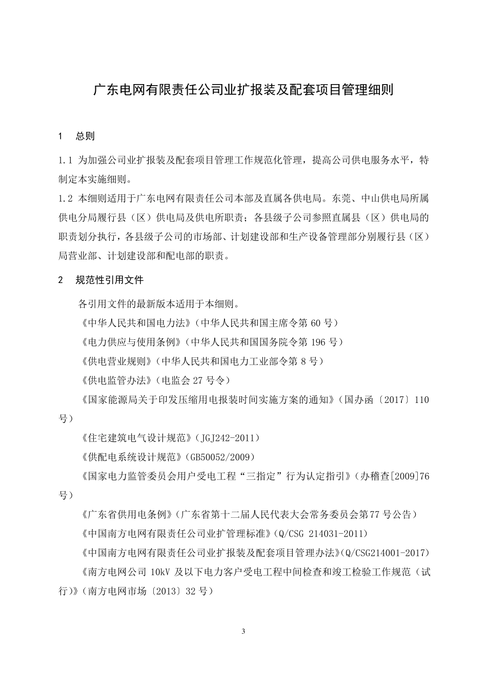 广东电网有限责任公司业扩报装及配套项目管理细则[2017年8月]_第3页