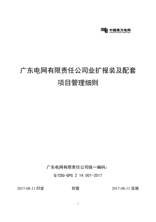 广东电网有限责任公司业扩报装及配套项目管理细则[2017年8月]
