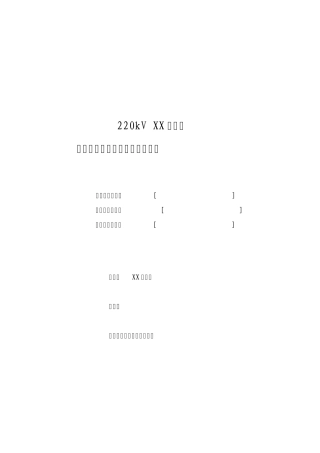 广东电网用户变电站调度协议(示范文本)