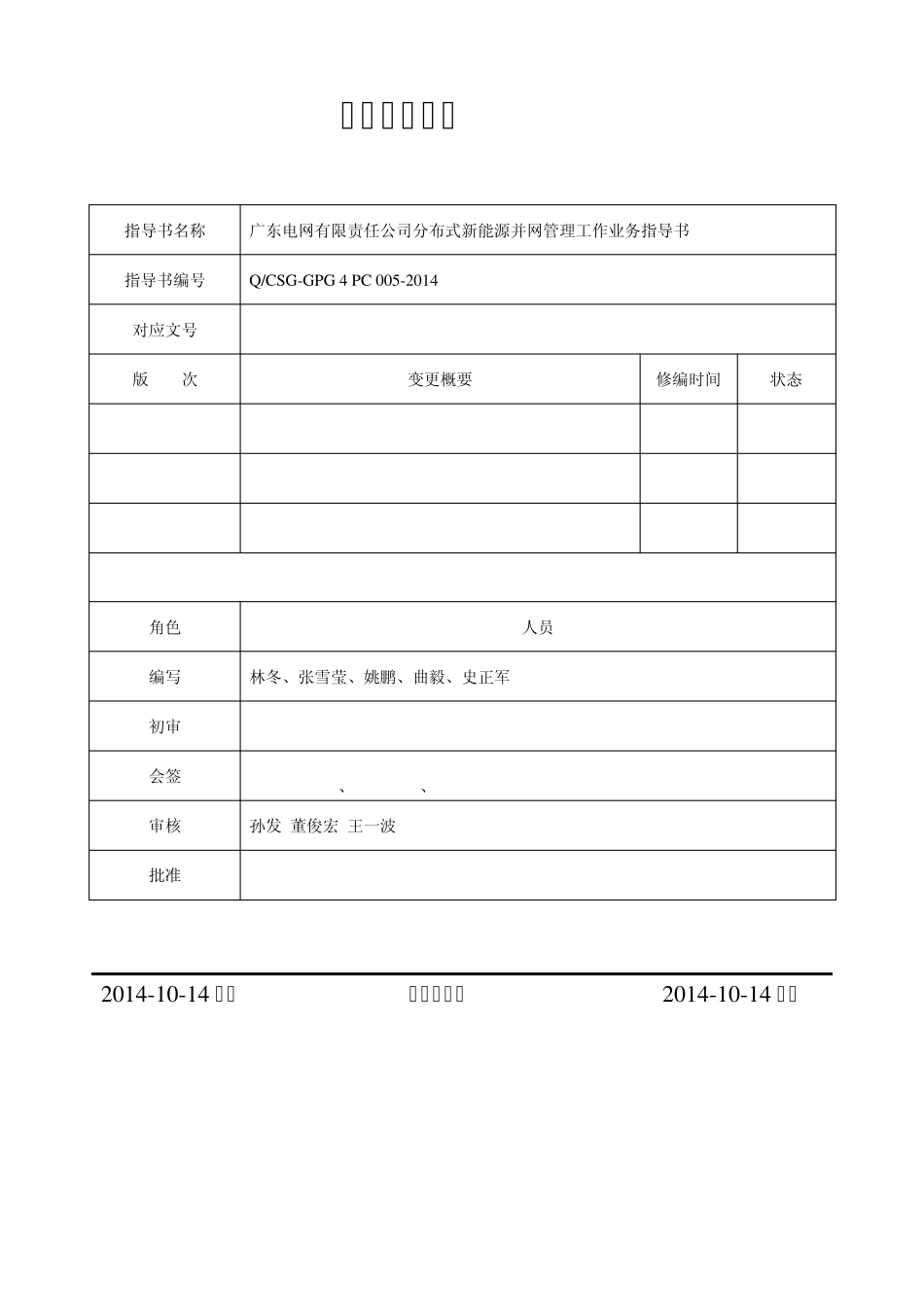 广东电网有限责任公司分布式新能源并网管理工作业务指导书_第2页