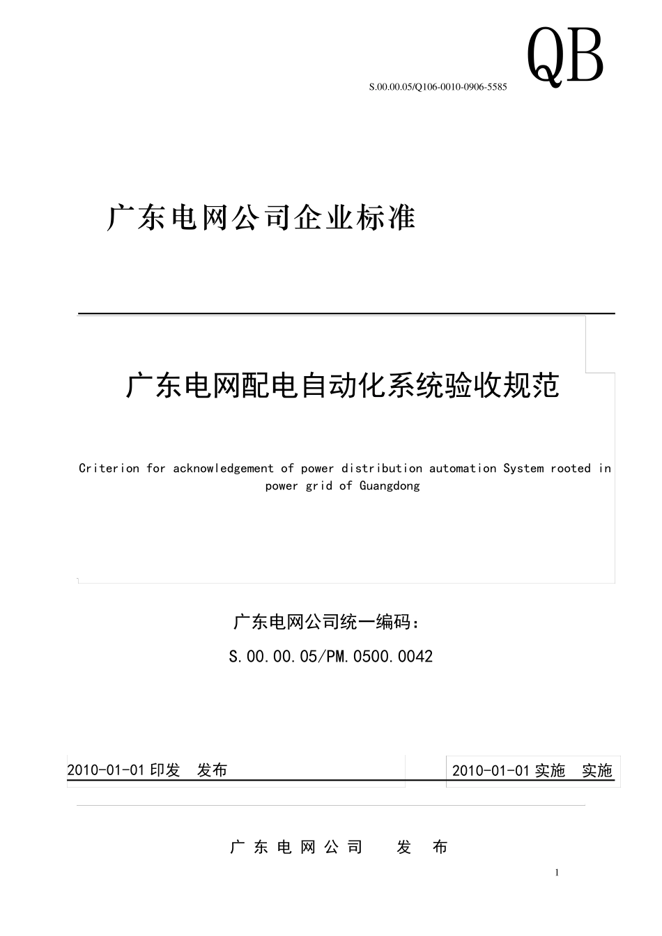 广东电网配电自动化系统验收规范_第1页