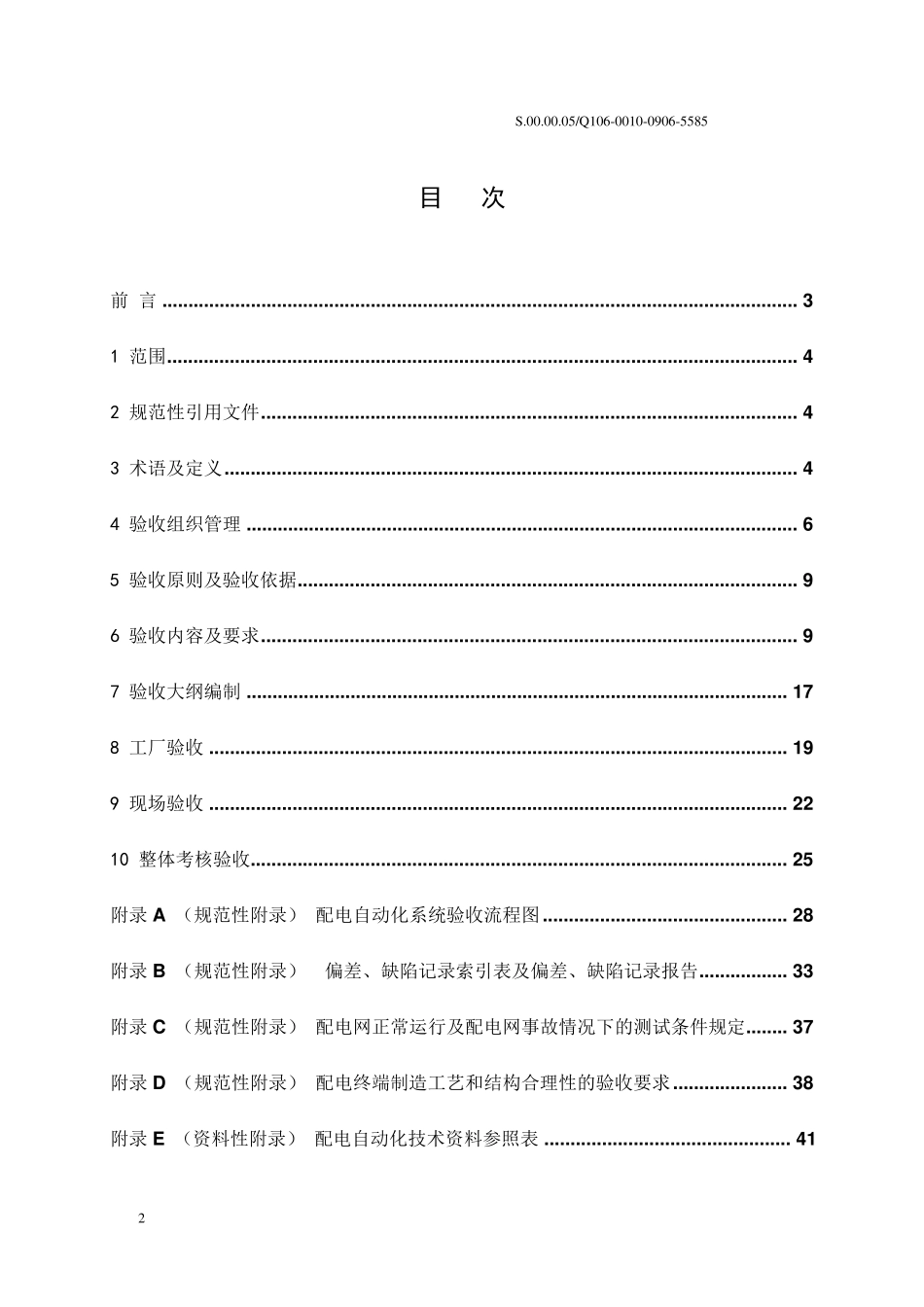 广东电网配电自动化系统验收规范_第2页