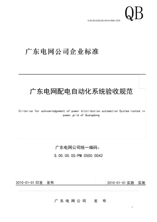 广东电网配电自动化系统验收规范