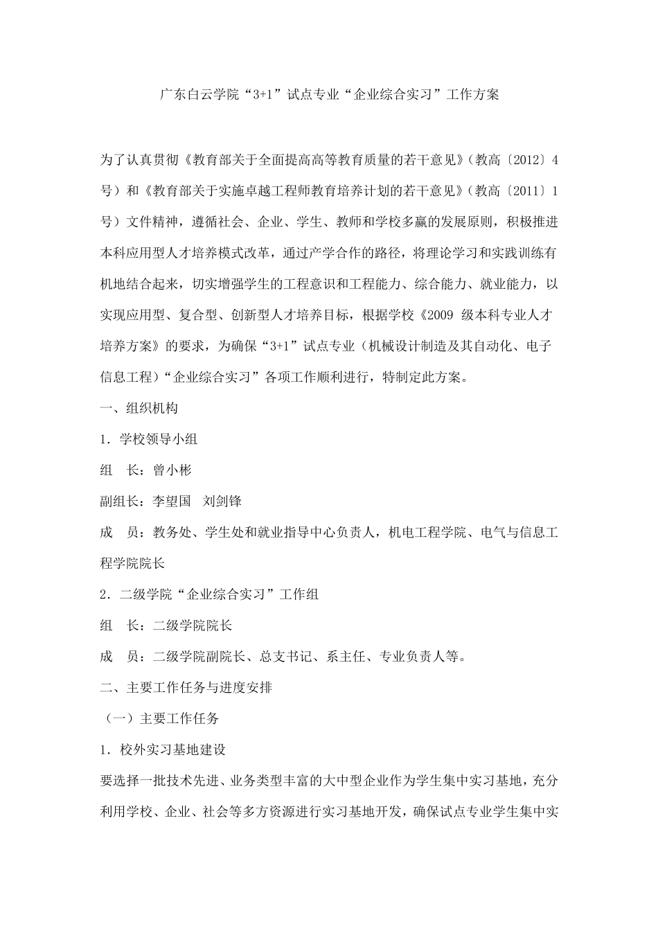 广东白云学院“3+1”试点专业“企业综合实习”工作方案_第1页