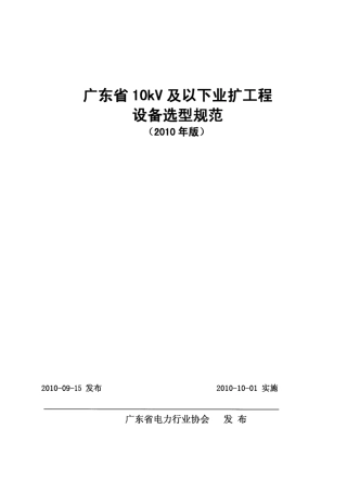 广东省10kV及以下业扩工程设备选型规范[2010版]