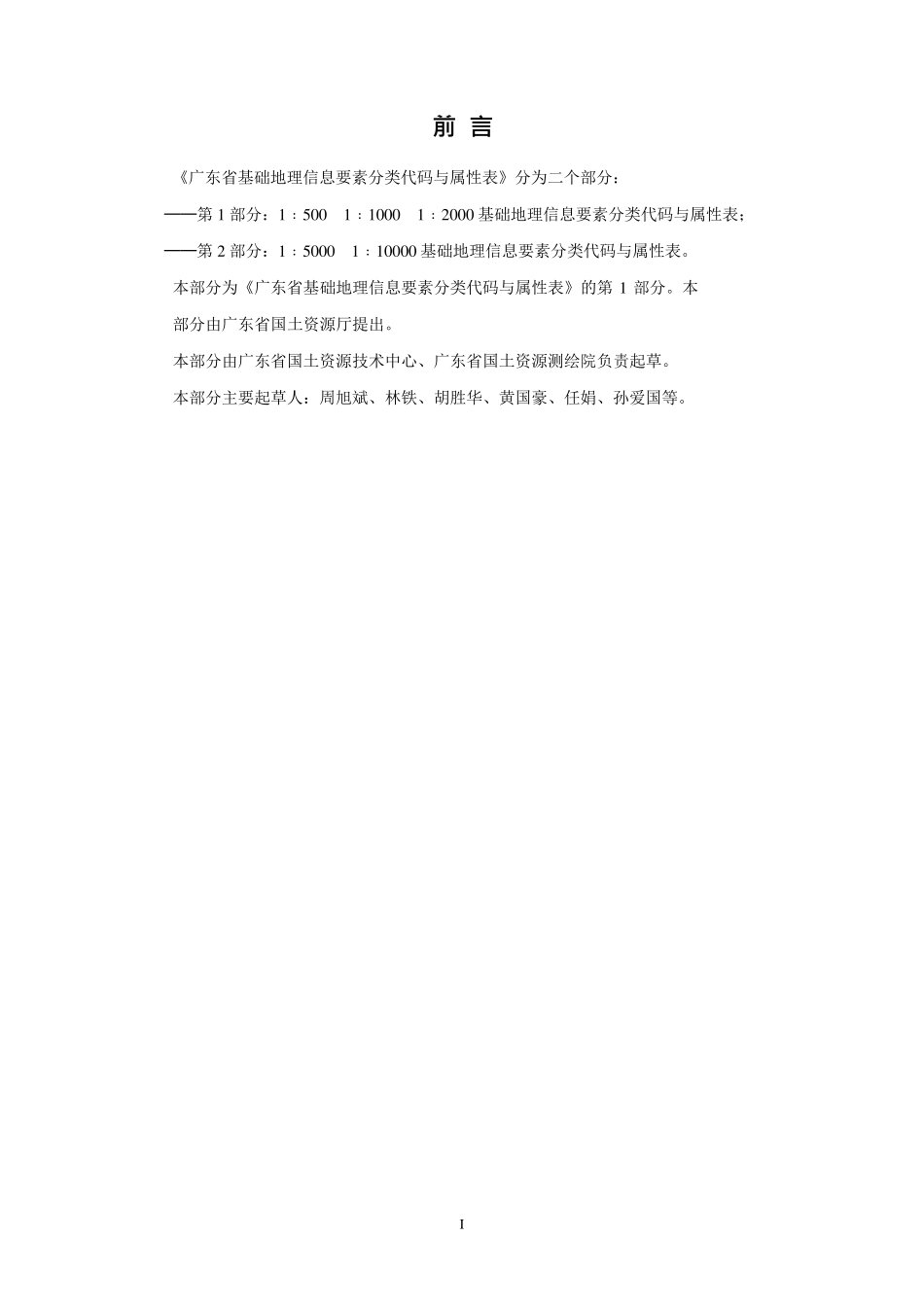 广东省1：5001：10001：2000基础地理信息要素分类代码与属性表2011011_第2页