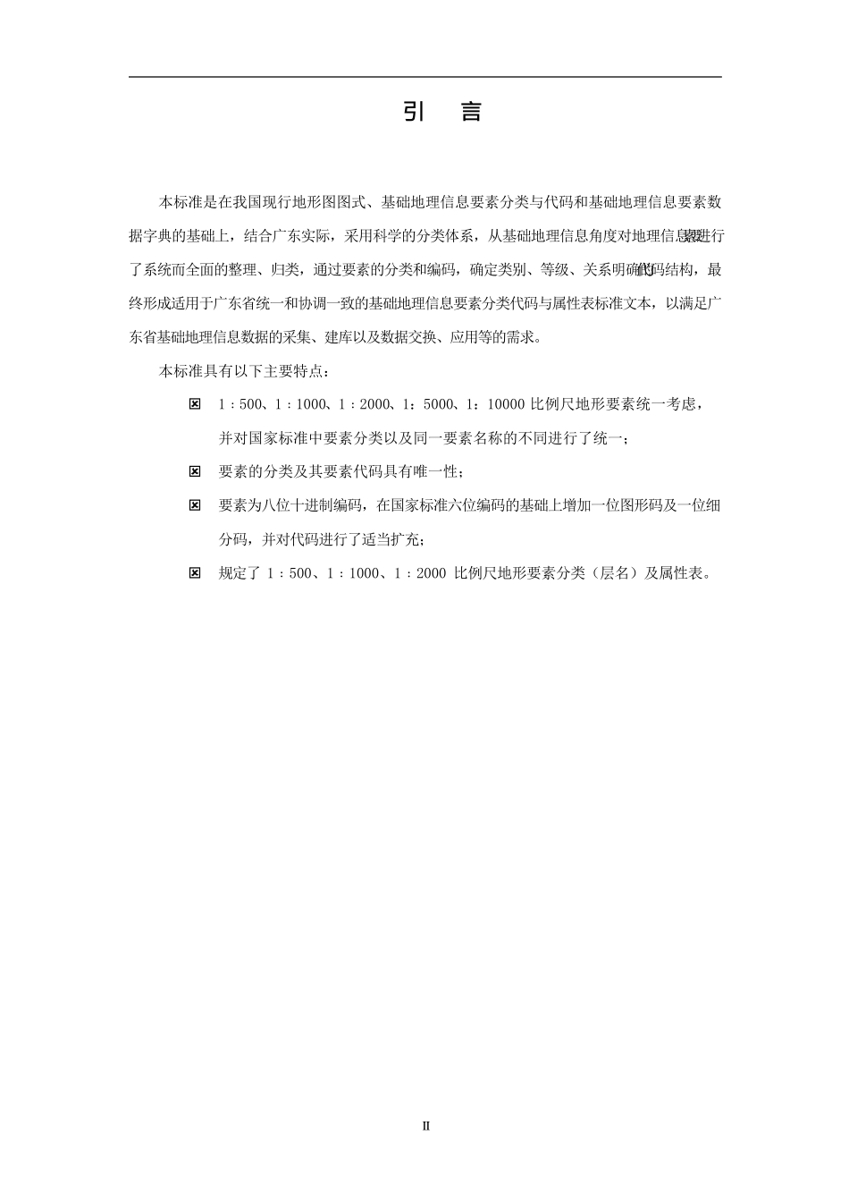 广东省1：5001：10001：2000基础地理信息要素分类代码与属性表2011011_第3页