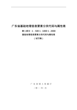 广东省1：5001：10001：2000基础地理信息要素分类代码与属性表2011011