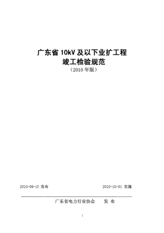 广东省10kV及以下业扩工程竣工检验规范[2010版]