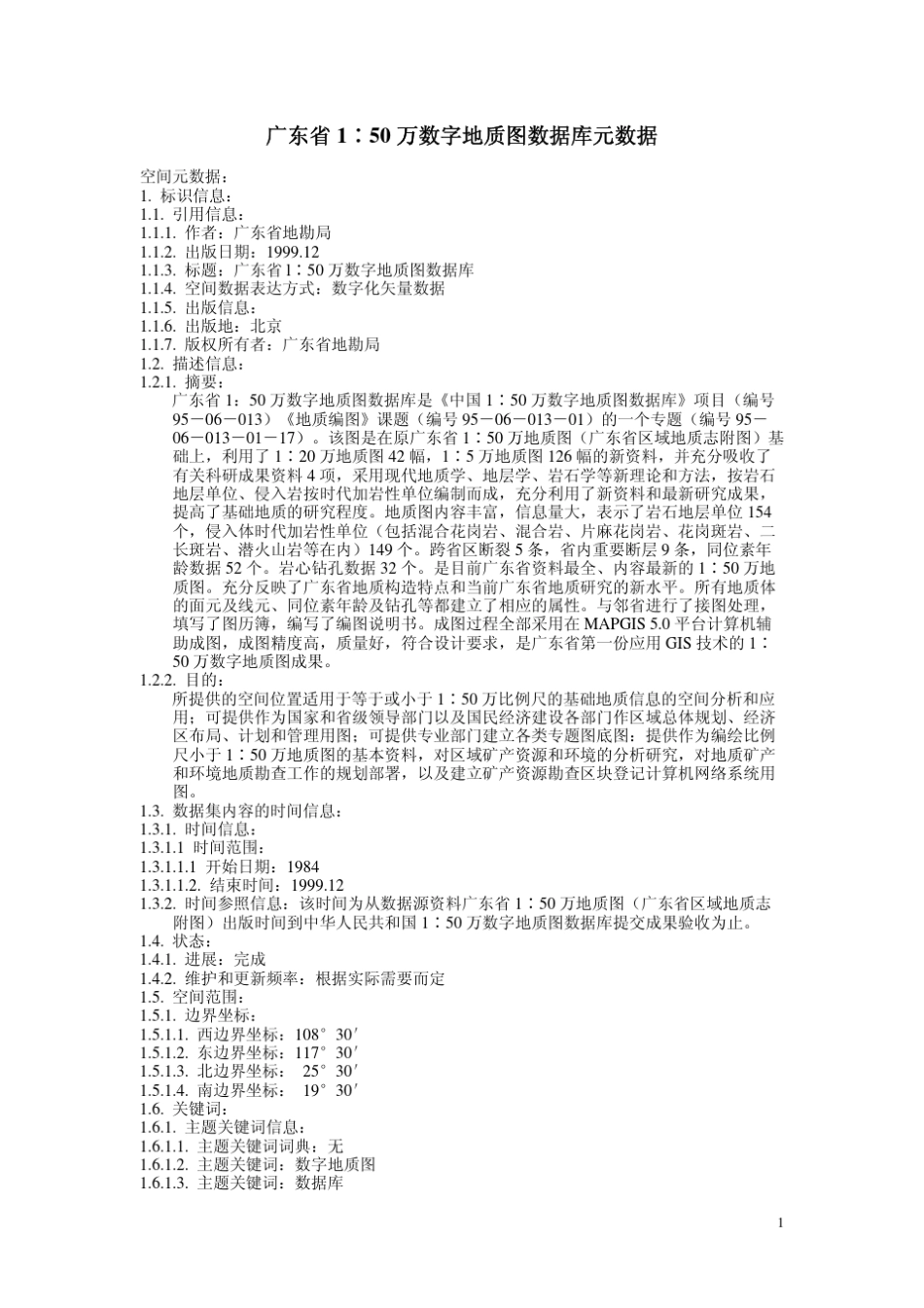 广东省1：50万数字地质图数据库元数据_第1页