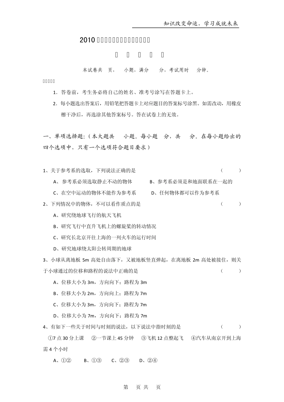 广东省2010年高二学业水平测试模拟试题一(文科班物理)_第1页
