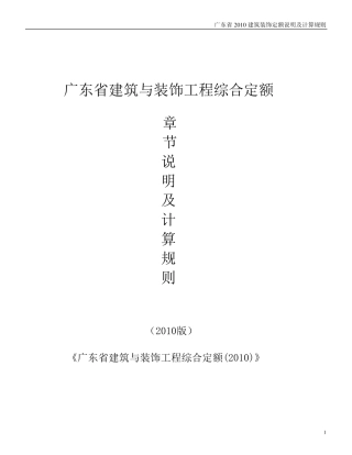 广东省2010建筑装饰定额[终极详尽版]
