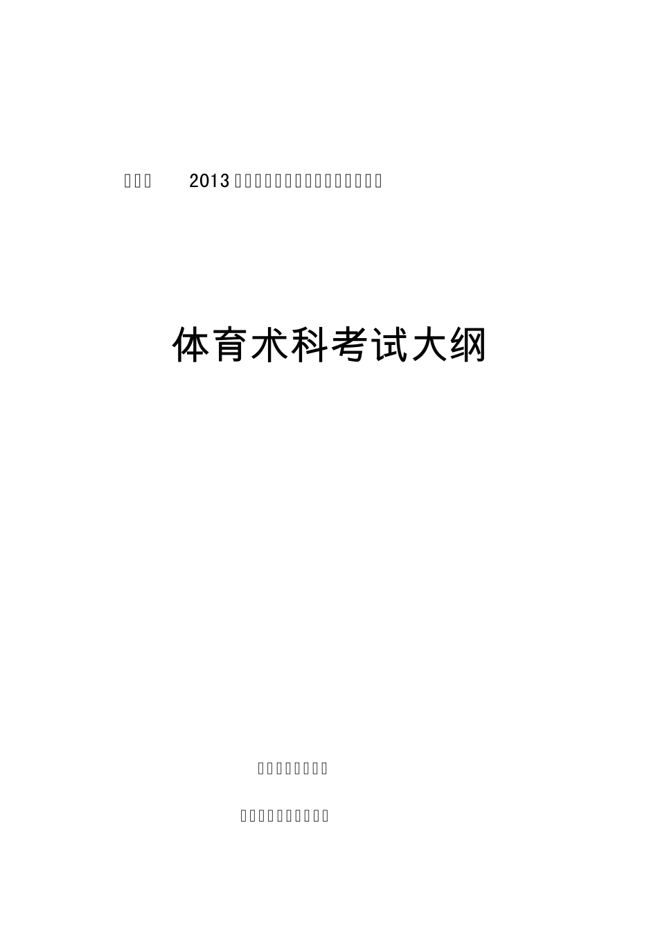 广东省2013年普通高等学校招生全国统一考试体育术科考试大纲_第1页