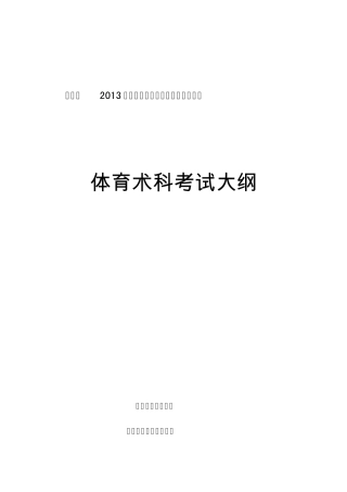 广东省2013年普通高等学校招生全国统一考试体育术科考试大纲