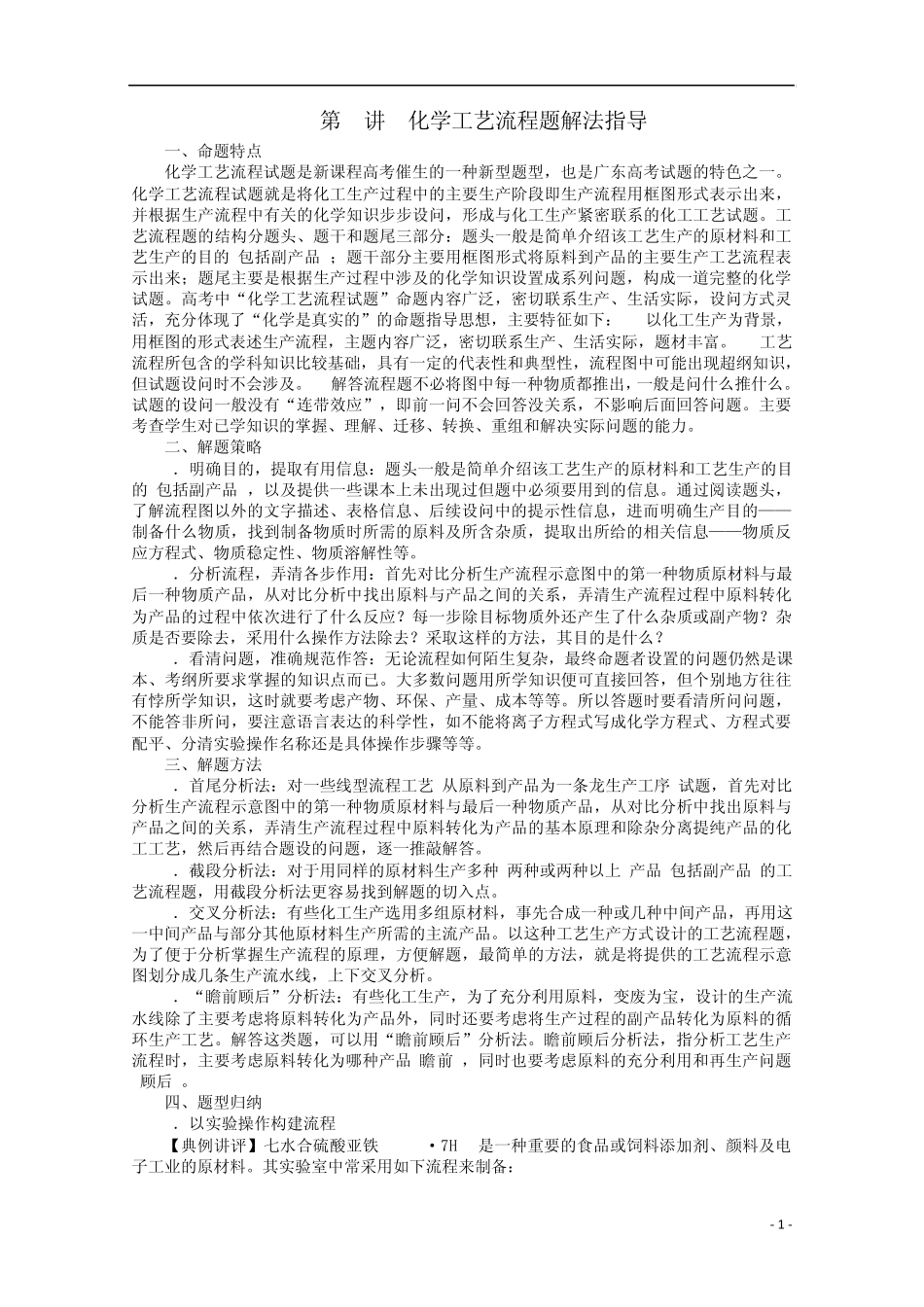 广东省2013年高考化学二轮复习化学工艺流程题解法指导_第1页