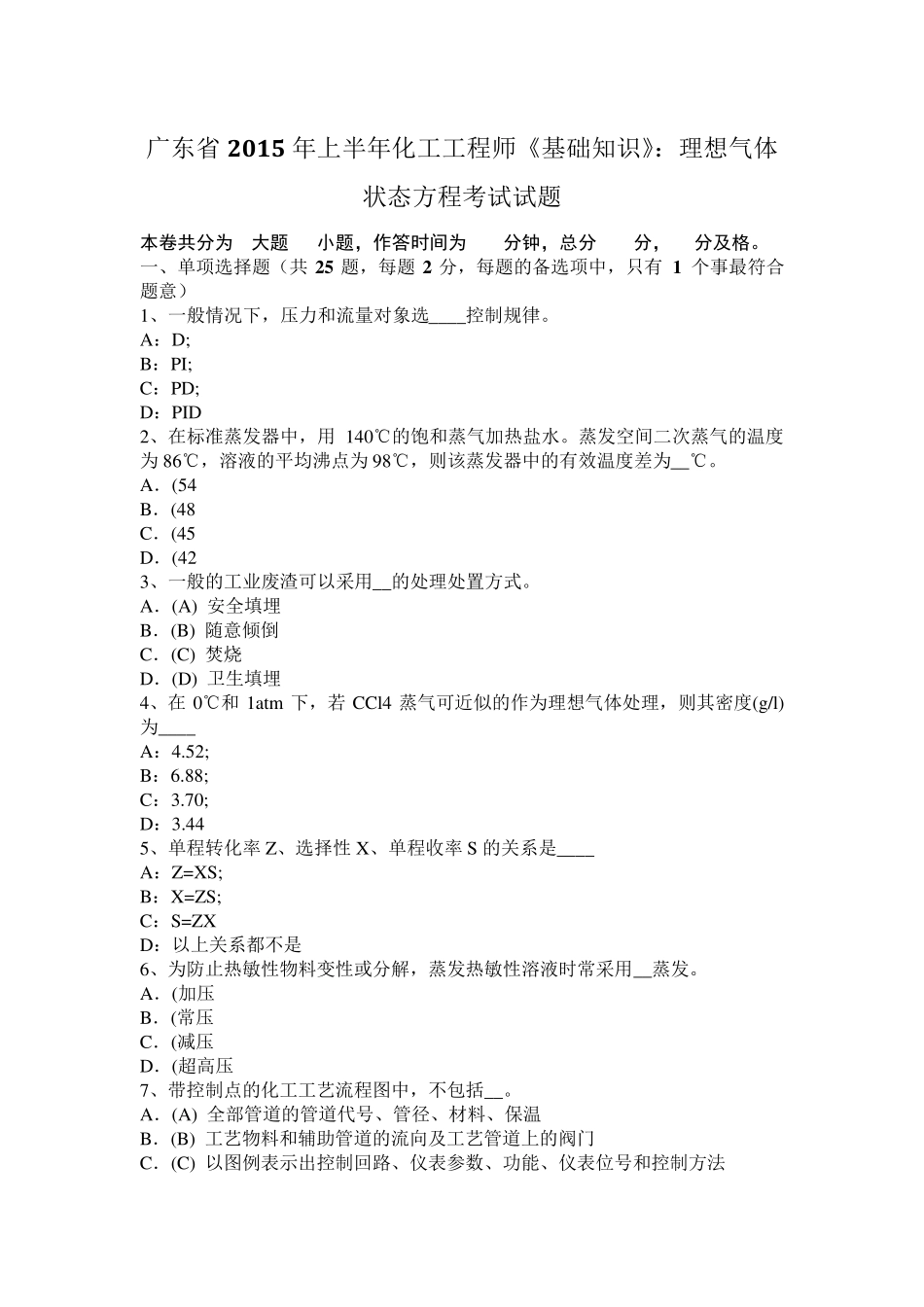 广东省2015年上半年化工工程师《基础知识》：理想气体状态方程考试试题_第1页