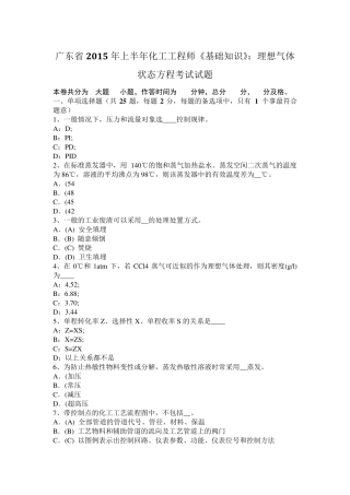 广东省2015年上半年化工工程师《基础知识》：理想气体状态方程考试试题