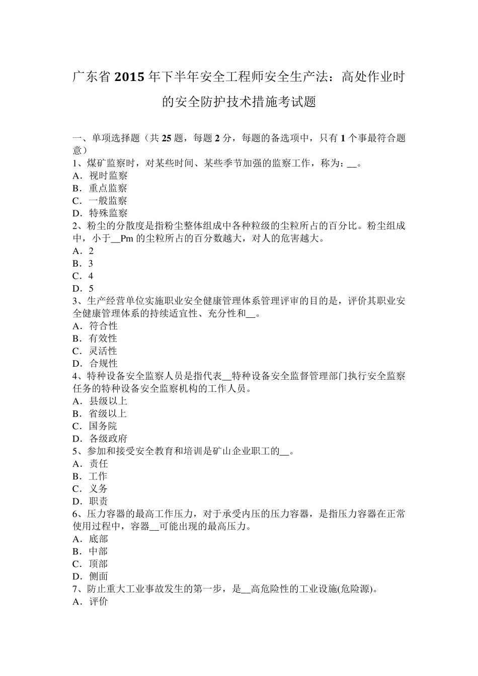 广东省2015年下半年安全工程师安全生产法：高处作业时的安全防护技术措施考试题_第1页