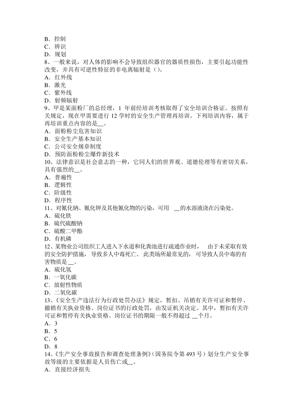 广东省2015年下半年安全工程师安全生产法：高处作业时的安全防护技术措施考试题_第2页