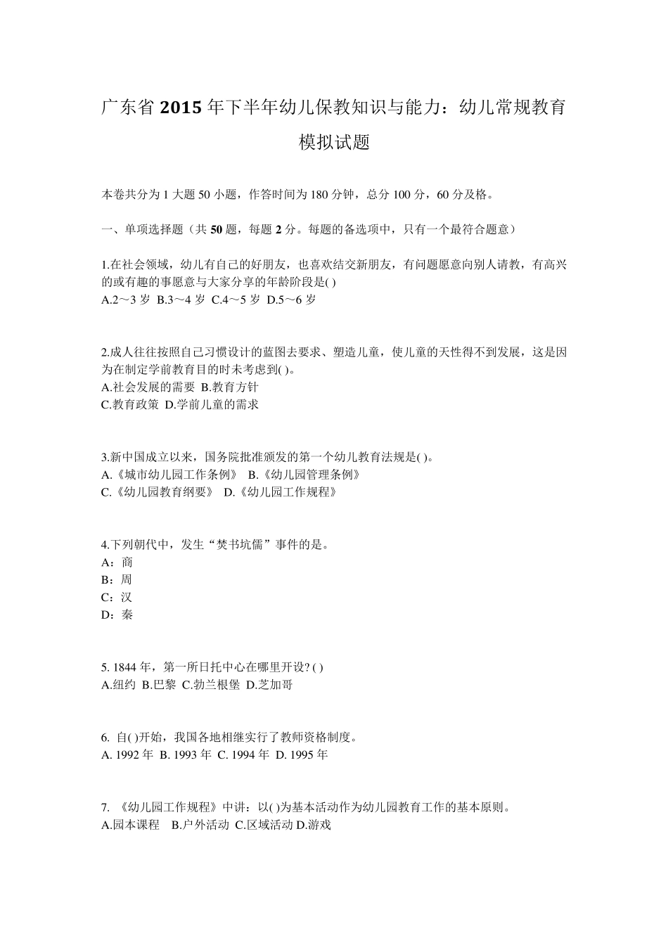 广东省2015年下半年幼儿保教知识与能力：幼儿常规教育模拟试题_第1页
