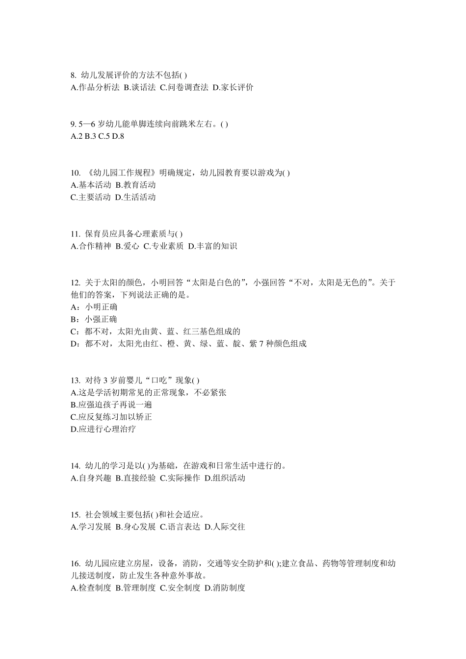 广东省2015年下半年幼儿保教知识与能力：幼儿常规教育模拟试题_第2页