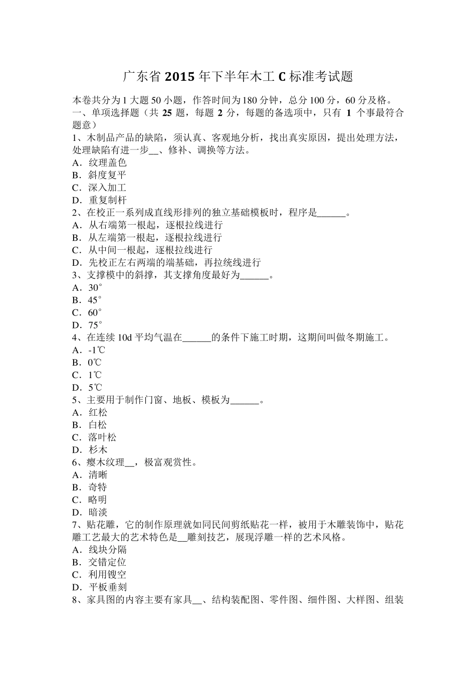 广东省2015年下半年木工C标准考试题_第1页