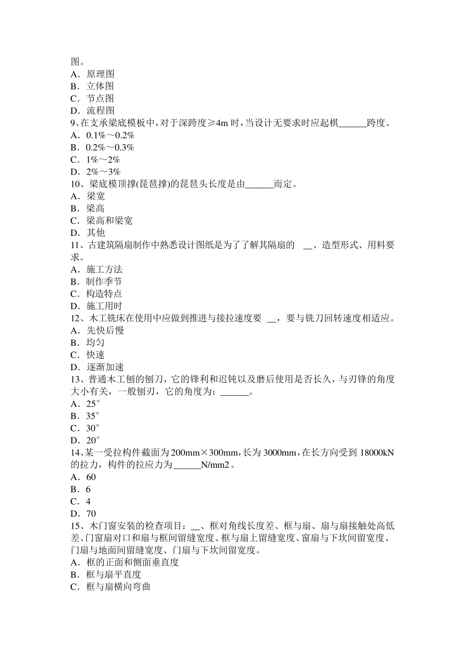 广东省2015年下半年木工C标准考试题_第2页