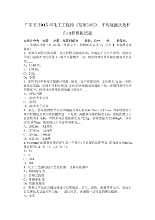 广东省2015年化工工程师《基础知识》：平均碰撞次数和自由程模拟试题