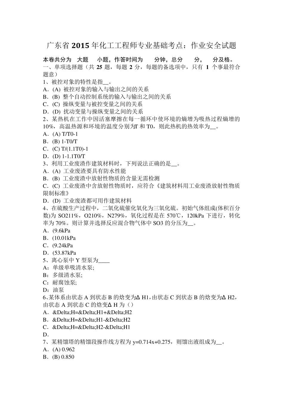 广东省2015年化工工程师专业基础考点：作业安全试题_第1页