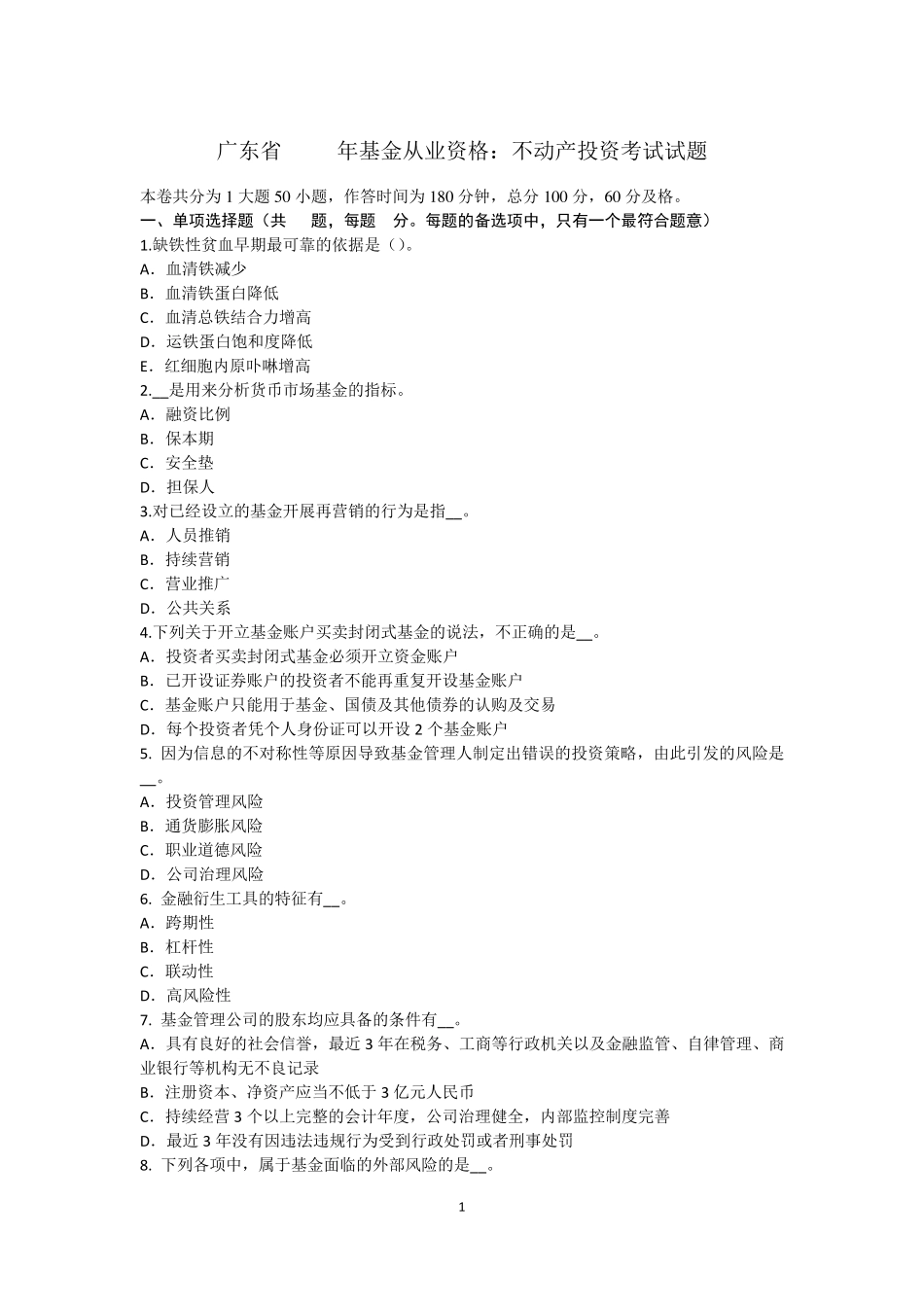 广东省2015年基金从业资格：不动产投资考试试题_第1页