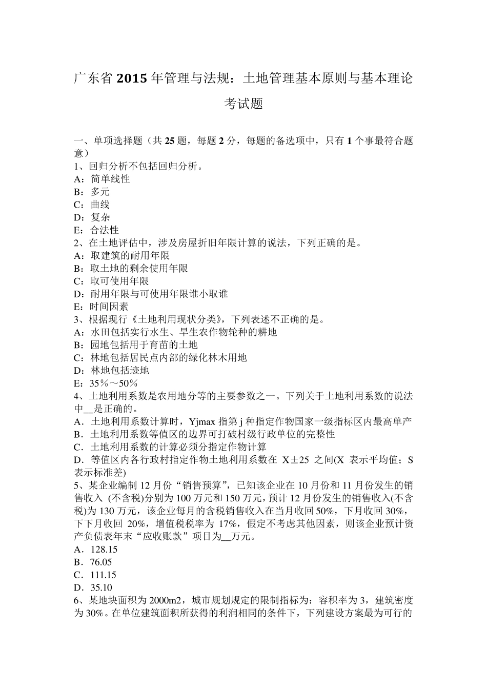 广东省2015年管理与法规：土地管理基本原则与基本理论考试题_第1页