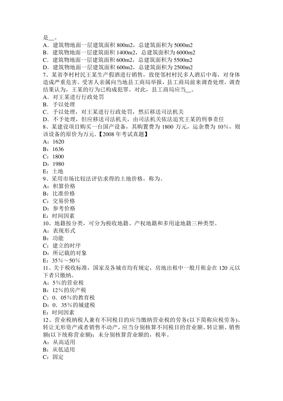 广东省2015年管理与法规：土地管理基本原则与基本理论考试题_第2页