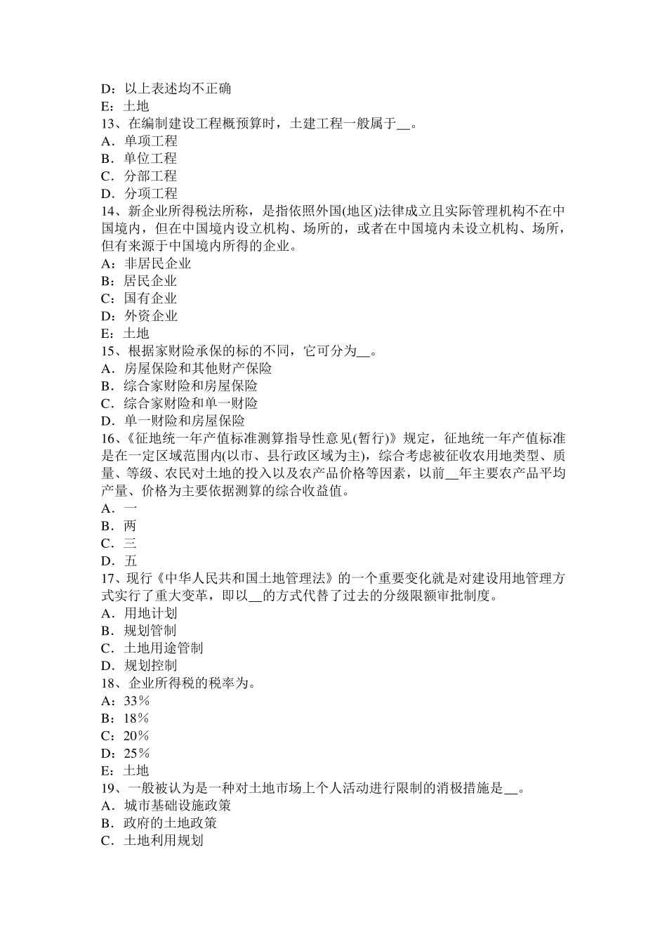 广东省2015年管理与法规：土地管理基本原则与基本理论考试题_第3页