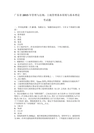 广东省2015年管理与法规：土地管理基本原则与基本理论考试题