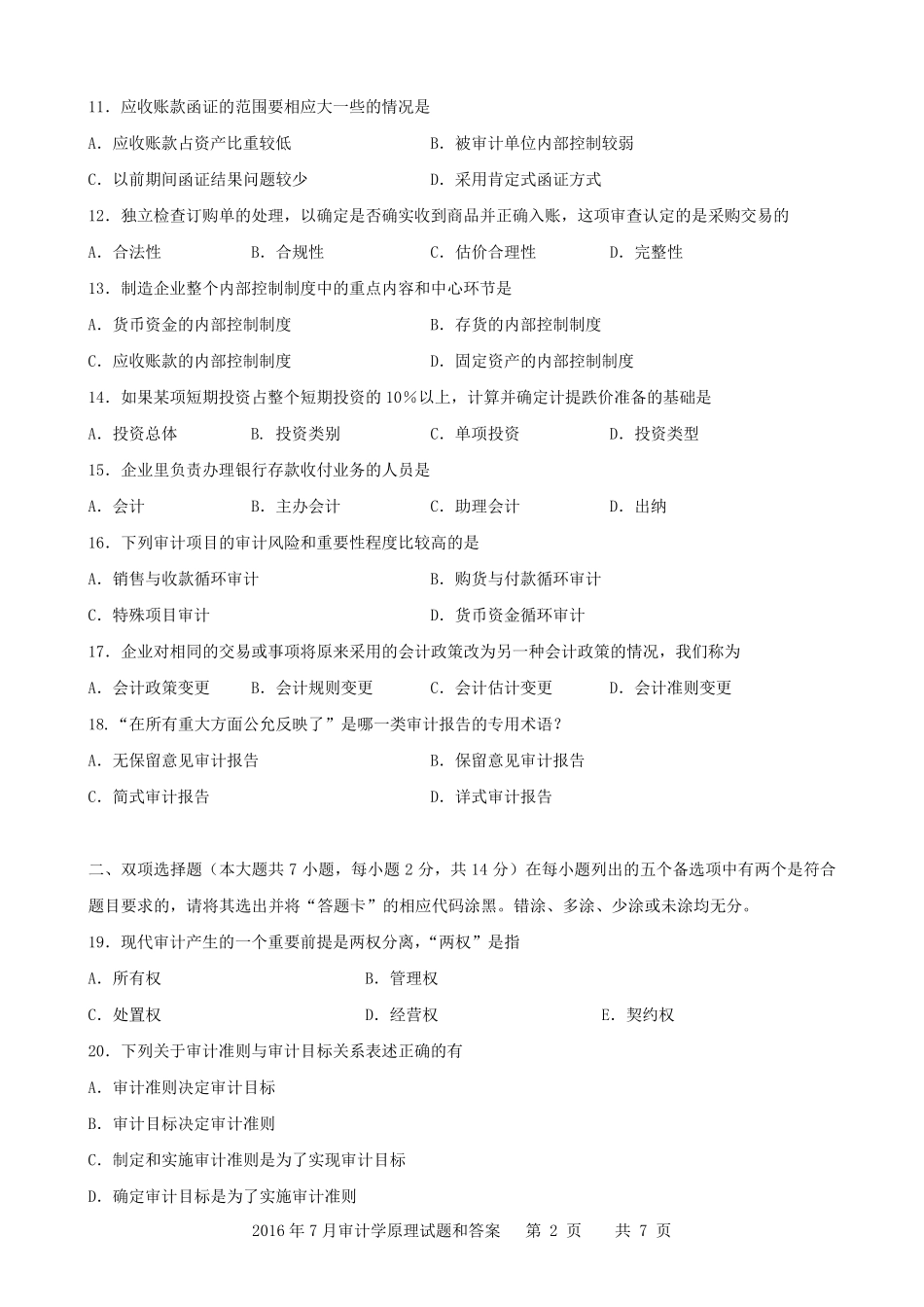 广东省2016年07月高等教育自学考试06069《审计学原理》试题及答案_第2页