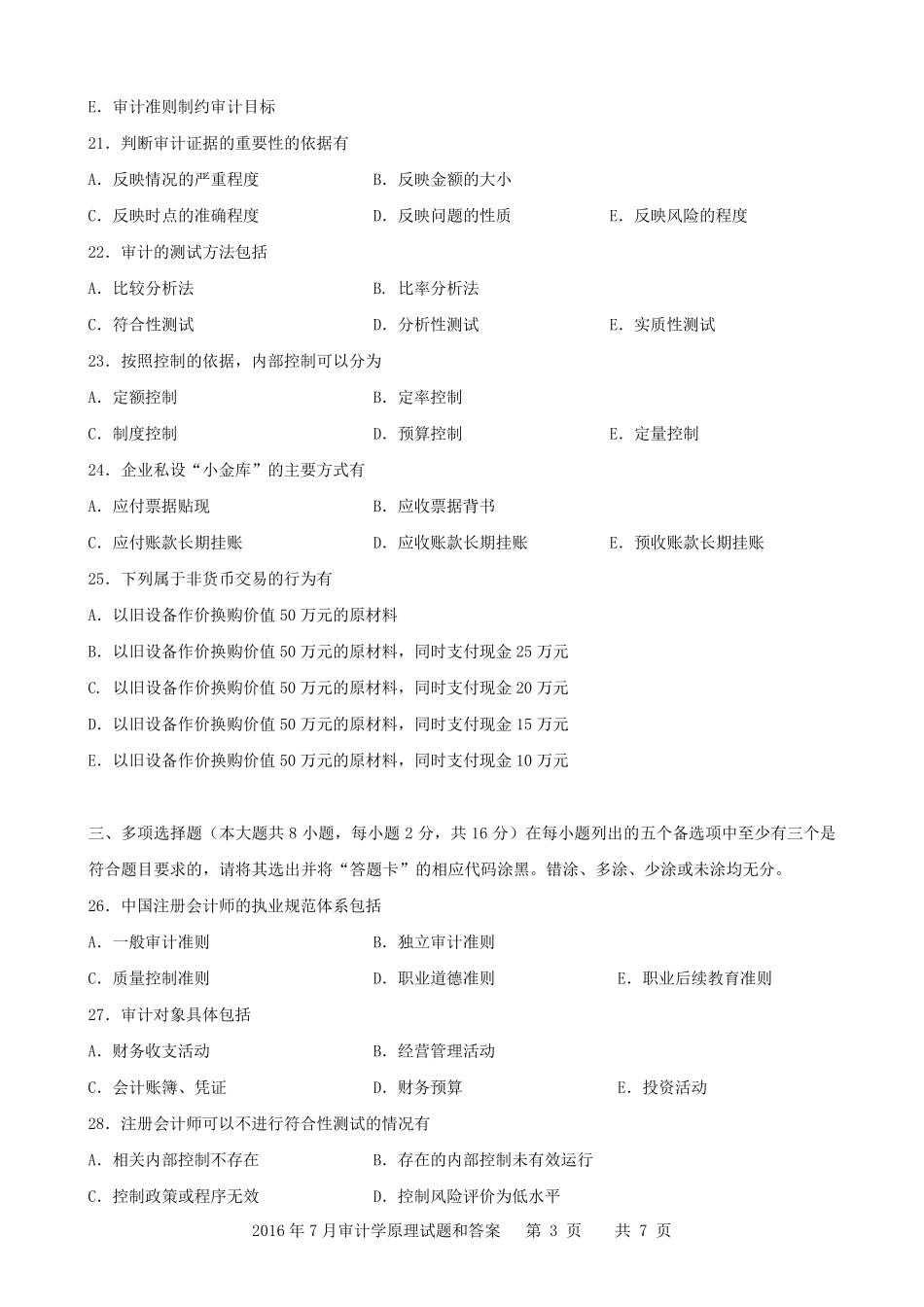 广东省2016年07月高等教育自学考试06069《审计学原理》试题及答案_第3页