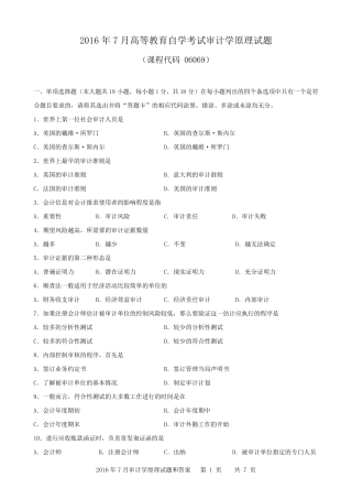 广东省2016年07月高等教育自学考试06069《审计学原理》试题及答案