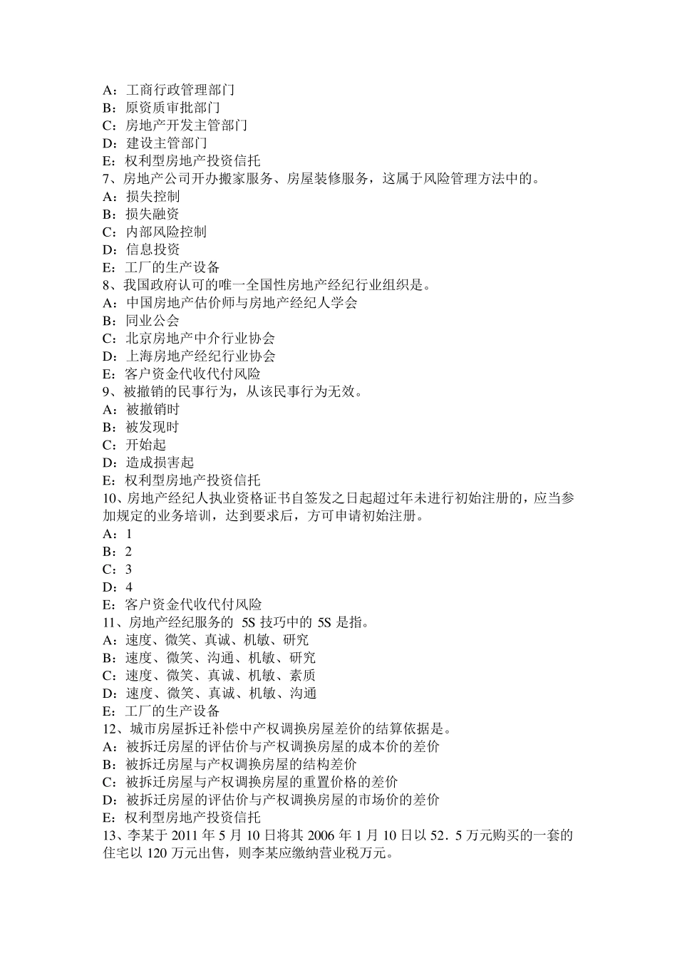 广东省2016年上半年房地产经纪人：对建筑物区分所有权考试试题_第2页