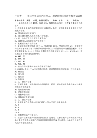广东省2016年上半年房地产经纪人：对建筑物区分所有权考试试题