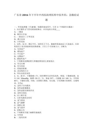 广东省2016年下半年中西医助理医师中医外科：急腹症试题