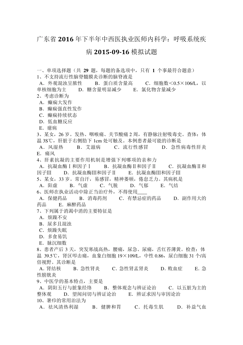 广东省2016年下半年中西医执业医师内科学：呼吸系统疾病20150916模拟试题_第1页