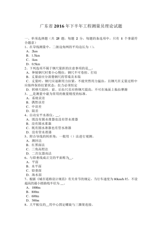 广东省2016年下半年工程测量员理论试题
