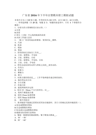 广东省2016年下半年注塑模具钳工模拟试题