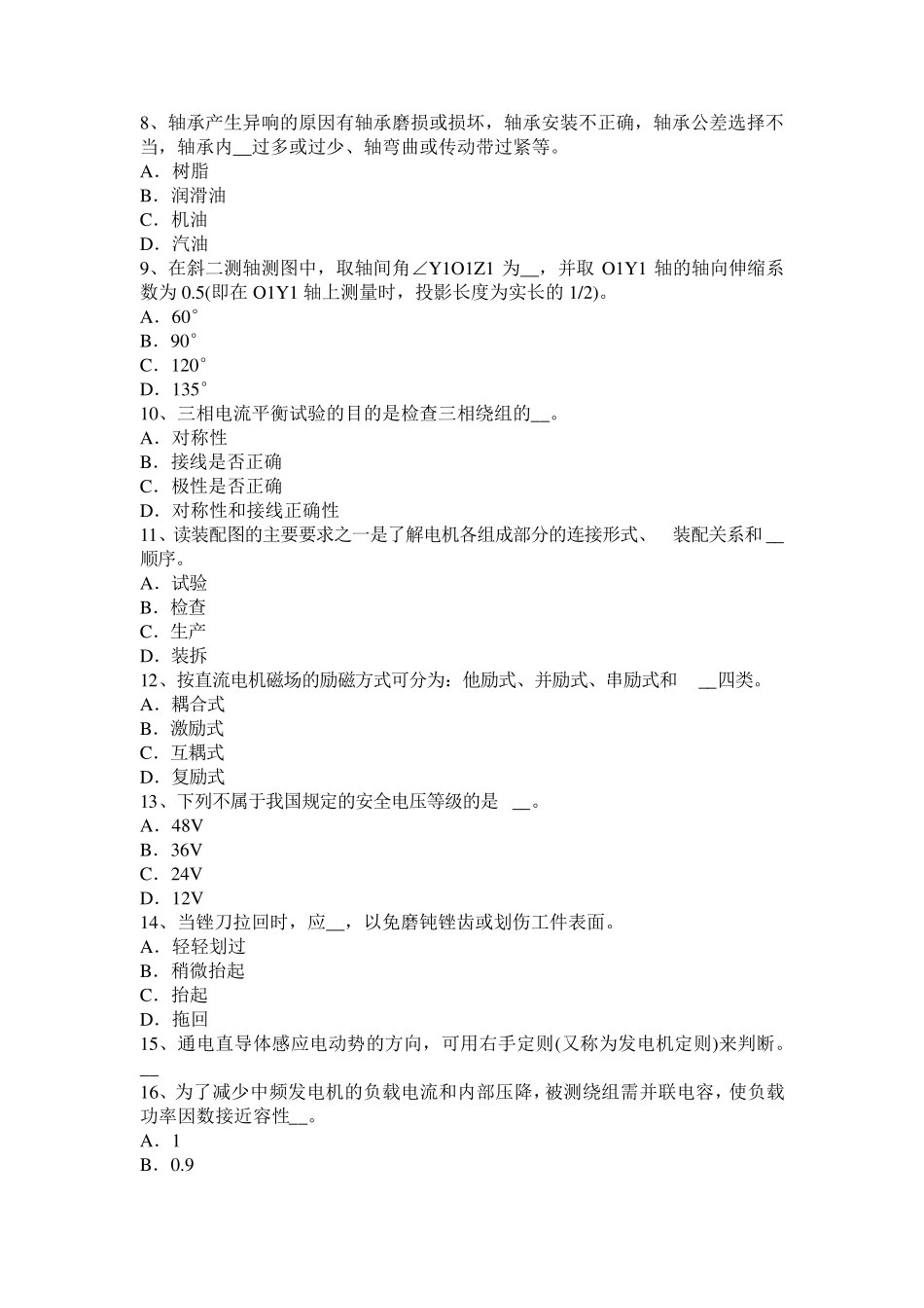 广东省2016年下半年电机装配工：变电检修工试题_第2页