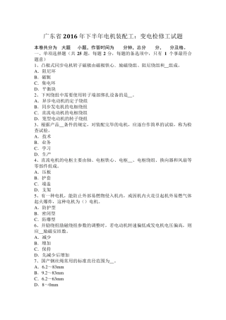 广东省2016年下半年电机装配工：变电检修工试题