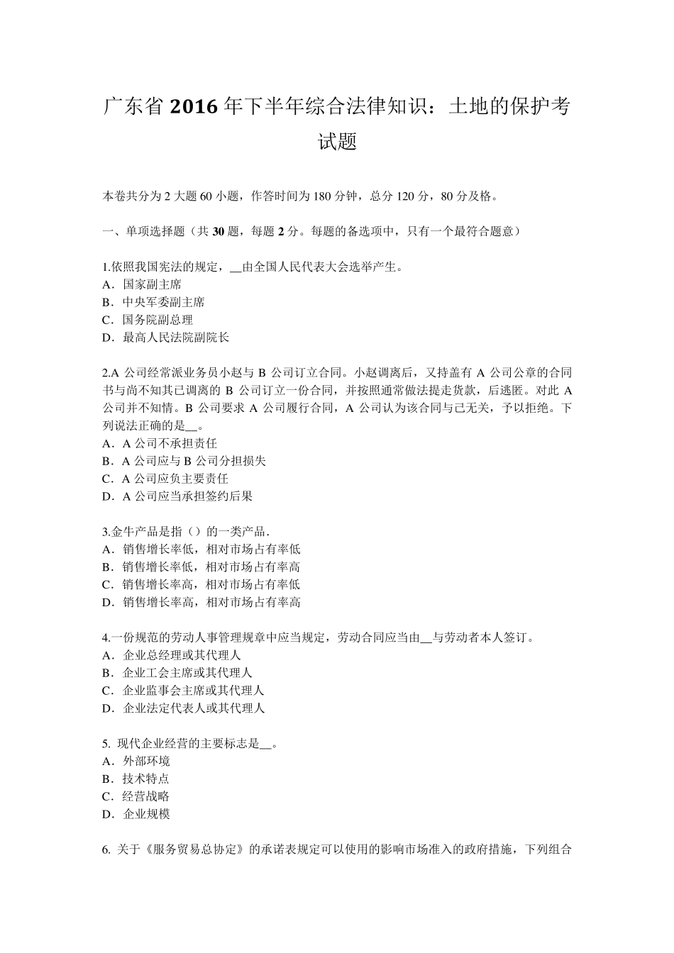 广东省2016年下半年综合法律知识：土地的保护考试题_第1页