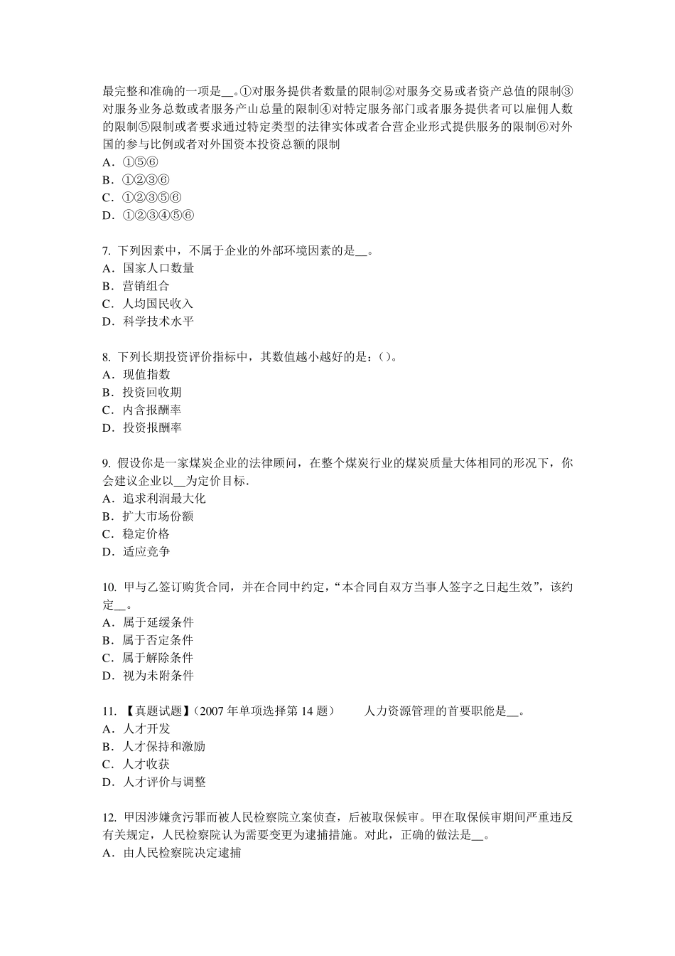 广东省2016年下半年综合法律知识：土地的保护考试题_第2页