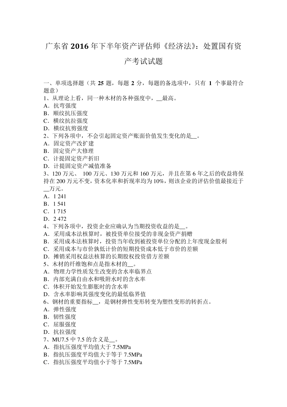 广东省2016年下半年资产评估师《经济法》：处置国有资产考试试题_第1页