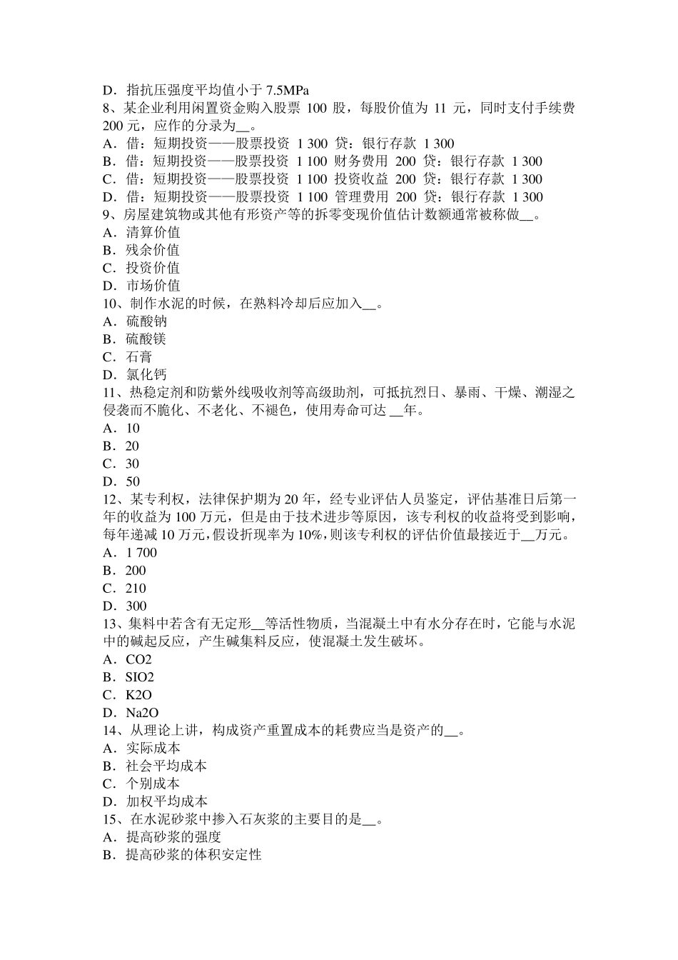 广东省2016年下半年资产评估师《经济法》：处置国有资产考试试题_第2页