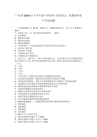 广东省2016年下半年资产评估师《经济法》：处置国有资产考试试题